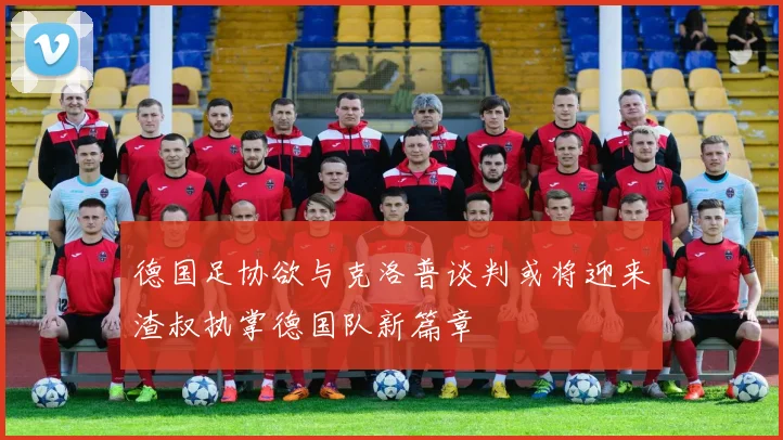 德国足协欲与克洛普谈判或将迎来渣叔执掌德国队新篇章