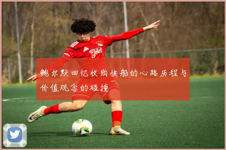 鲍尔默回忆收购快船的心路历程与价值观念的碰撞
