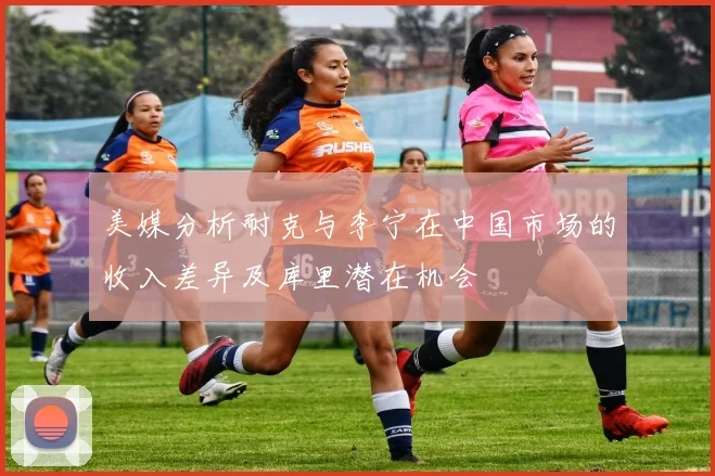 美媒分析耐克与李宁在中国市场的收入差异及库里潜在机会