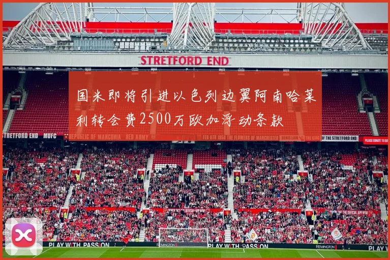 国米即将引进以色列边翼阿南哈莱利转会费2500万欧加浮动条款