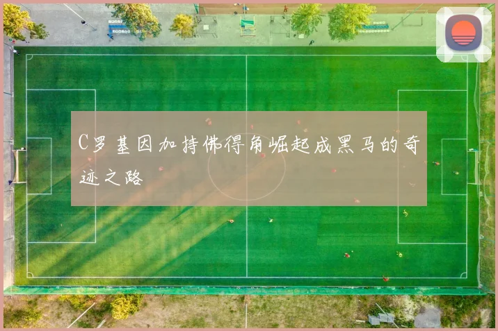 C罗基因加持佛得角崛起成黑马的奇迹之路