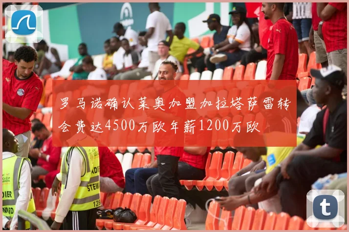 罗马诺确认莱奥加盟加拉塔萨雷转会费达4500万欧年薪1200万欧