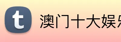 澳门十大娱乐 logo